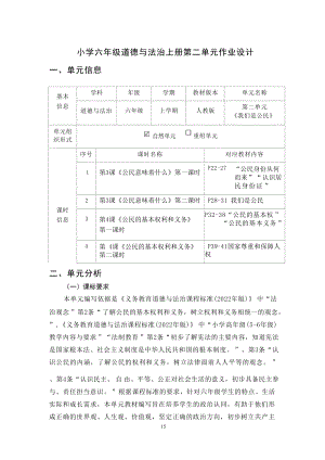 部編版六上道德與法治第2單元《我們是公民》 (3)大單元作業設計.docx