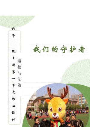 部編版六上道德與法治第1單元我們的守護(hù)者(1)大單元作業(yè)設(shè)計.docx
