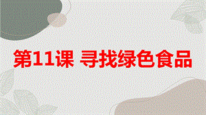 長春版三年級上冊綜合實踐活動第11課尋找綠色食品（課件）.pptx