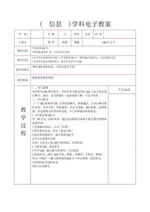 長春版六下綜合實踐活動4QQ行天下（教案.docx