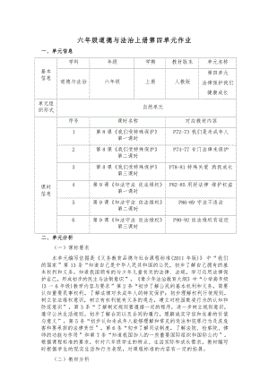 部編版六上道德與法治第4單元法律保護我們健康成長(5)大單元作業設計.docx