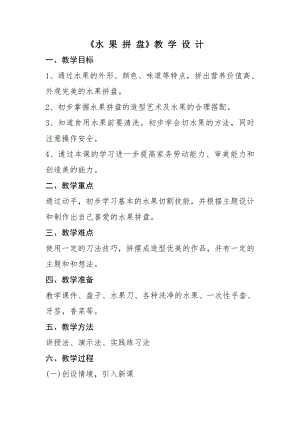 長春版五年級下冊綜合實踐活動教案－8水果拼盤.doc