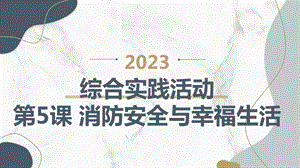 長春版五下綜合實踐活動第5課消防安全與幸福生活（課件）.pptx