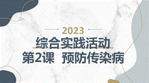 長春版五上綜合實踐活動第2課預防傳染?。ㄕn件）.pptx