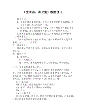 長春版三年級下冊綜合實踐活動教案－ 8愛清潔講衛生.doc