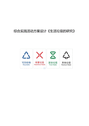 長春版四年級上綜合實踐活動 《生活垃圾的研究》教案.docx