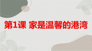 長春版四年級上綜合實踐活動第1課家是溫馨的港灣（課件）.pptx