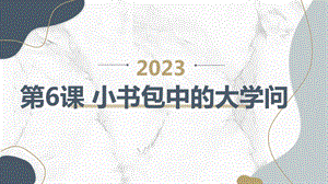 長春版四年級下冊綜合實踐活動第6課小書包中的大學問（課件）.pptx