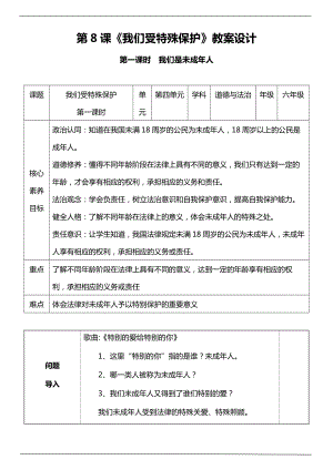 部編版六上道德與法治（核心素養目標）8.1 我們受特殊保護 第一課時教案設計.docx