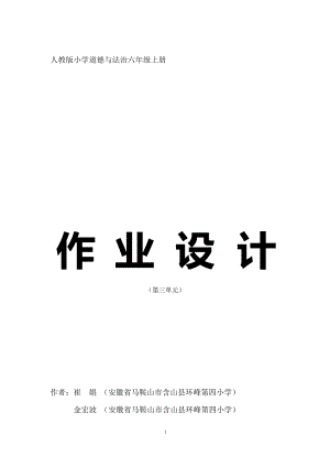 部編版六上道德與法治第3單元我們的國(guó)家機(jī)構(gòu)大單元作業(yè)設(shè)計(jì).docx