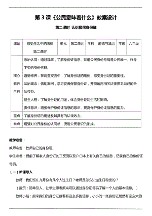 部編版六上道德與法治（核心素養(yǎng)目標）3.2公民意味著什么第二課時教案設計.docx