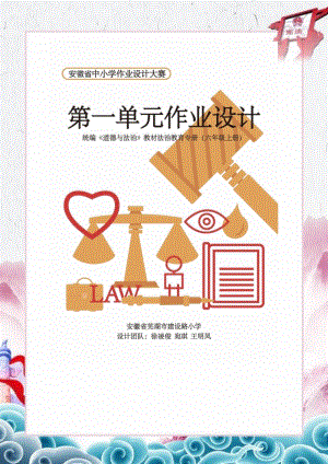 部編版六上道德與法治第1單元我們的守護(hù)者(2)大單元作業(yè)設(shè)計.docx
