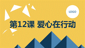長(zhǎng)春版四年級(jí)下冊(cè)綜合實(shí)踐活動(dòng)第12課愛(ài)心在行動(dòng)（課件）.pptx