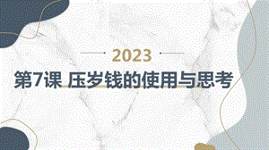 長春版四年級下冊綜合實踐活動第7課壓歲錢的使用與思考（課件）.pptx