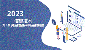 長春版五上綜合實踐活動第3課靈活的鼠標和聽話的鍵盤（課件）.pptx
