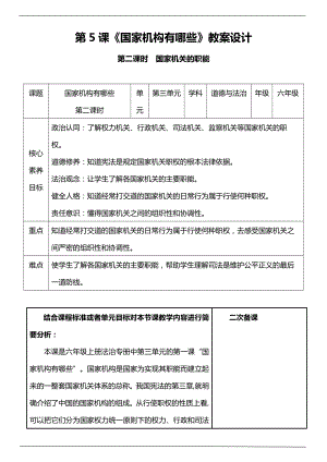 部編版六上道德與法治（核心素養目標）5.2 國家機構有哪些 第2課時 國家機關的職能 教案設計.docx