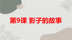 長春版三年級(jí)上冊(cè)綜合實(shí)踐活動(dòng)第9課影子的故事（課件）.pptx