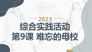 長春版六下綜合實踐活動第9課難忘的母校（課件）.pptx