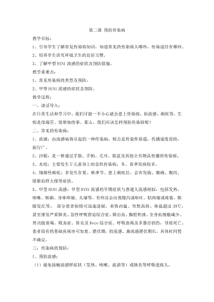 長春版五年級上冊綜合實踐活動教案-第二課預防傳染病.docx