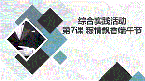 長春版五下綜合實踐活動第7課粽情飄香端午節（課件）.pptx