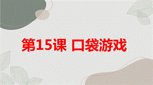 長春版四年級下冊綜合實踐活動第15課口袋游戲（課件）.pptx