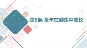 長春版三年級上冊綜合實踐活動第5課童年在游戲中成長（課件）.pptx