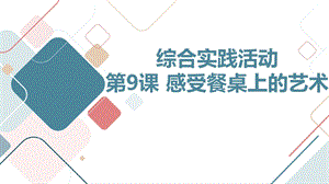 長春版五下綜合實踐活動第9課感受餐桌上的藝術（課件）.pptx