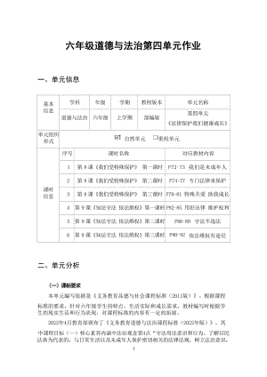 部編版六上道德與法治第4單元法律保護我們健康成長(1)大單元作業設計.docx