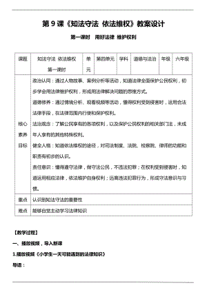 部編版六上道德與法治（核心素養(yǎng)目標）9.1知法守法依法維權第一課時教案設計.docx