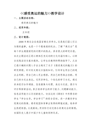 長春版五年級下冊綜合實踐活動教案－1感受奧運的魅力.doc