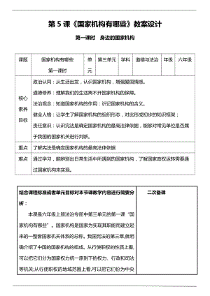 部編版六上道德與法治（核心素養(yǎng)目標）5.1國家機構有哪些第1課時身邊的國家機構教案設計.docx