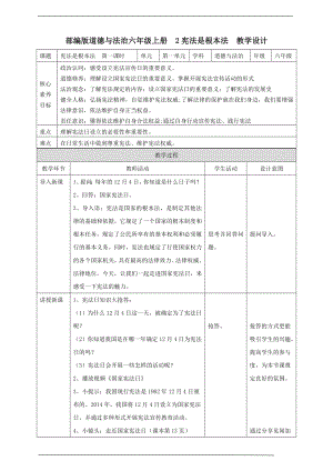 部編版六上道德與法治【核心素養目標】2憲法是根本法第一課時 教案.doc