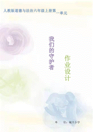 部編版六上道德與法治第1單元《我們的守護者》 (4)大單元作業設計.docx