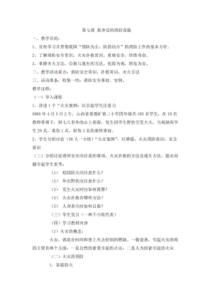 長春版五年級上冊綜合實踐活動教案-第七課我身邊的消防設施.docx