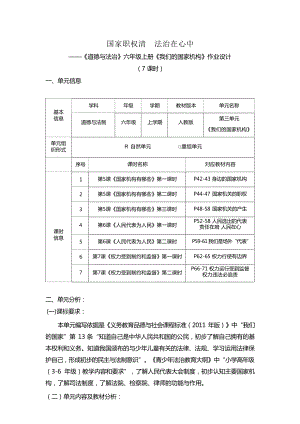 部編版六上道德與法治第3單元我們的國(guó)家機(jī)構(gòu)(2)大單元作業(yè)設(shè)計(jì).docx