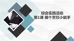 長春版五上綜合實(shí)踐活動(dòng)第1課做個(gè)烹飪小能手（課件）.pptx
