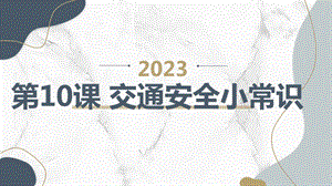長春版四年級上綜合實踐活動 第10課 交通安全小常識（課件）.pptx