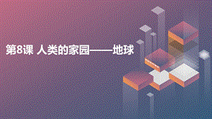 長春版四年級下冊綜合實踐活動第8課人類的家園——地球（課件）.pptx