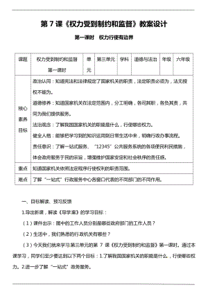 部編版六上道德與法治（核心素養(yǎng)目標）7.1權力受到制約和監(jiān)督第一課時教案.docx