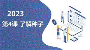 長(zhǎng)春版四年級(jí)上綜合實(shí)踐活動(dòng)第4課了解種子（課件）.pptx