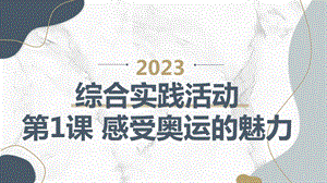 長春版五下綜合實踐活動第1課感受奧運的魅力（課件）.pptx