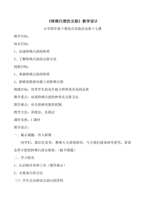 長春版四年級下冊綜合實踐活動教案17特殊污漬的去除.doc