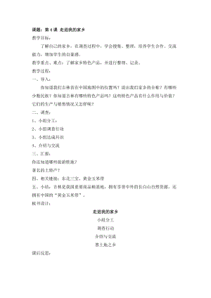 長春版三年級上冊綜合實踐活動第4課 走進我的家鄉 教案.docx