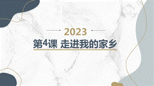 長春版三年級(jí)上冊(cè)綜合實(shí)踐活動(dòng)第4課走進(jìn)我的家鄉(xiāng)（課件）.pptx