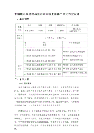 部編版六上道德與法治第2單元《我們是公民》 (2)大單元作業設計.docx