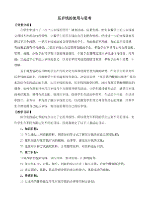 長(zhǎng)春版四年級(jí)下冊(cè)綜合實(shí)踐活動(dòng)教案7壓歲錢(qián)的使用與思考.doc