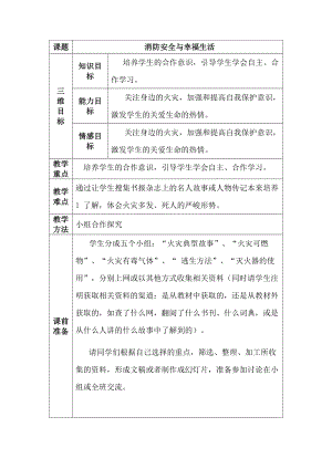 長春版五下綜合實踐活動消防安全與幸福生活（教案.docx