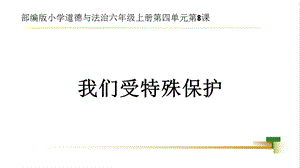 部編版六上道德與法治第4單元第8課《我們受特殊保護》大單元教學課件.pptx