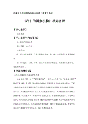 部編版六上道德與法治第3單元我們的國(guó)家機(jī)構(gòu)大單元教學(xué)設(shè)計(jì).docx
