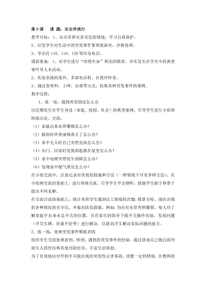 長春版三年級上冊綜合實踐活動第6課 安全伴我行 教案.docx